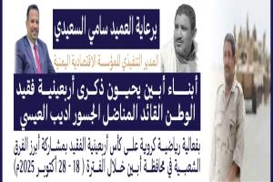 أبين تستعد لإحياء أربعينية فقيد الوطن القائد والمناضل الجسور «أديب العيسي»