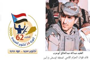 العقيد عبدالله "أبوعرب" يهنئ القيادة السياسية بمناسبة الذكرى الـ62 لثورة 14 اكتوبر المجيدة