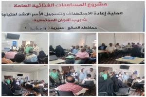السلطلة المحلية تدشن دورة تدريبية للجان المجتمعية حول إعادة الاستهداف وتسجيل الأسر الأشد احتياجاً في قعطبة