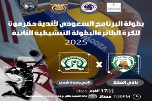 المكلا يستضيف وحدة شحير في ذهاب البطولة التنشيطية  للكرة الطائرة  (بطولة البرنامج السعودي)