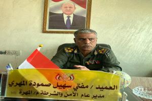 العميد مفتي سهيل صمودة: أمن المهرة نموذج في الانضباط والتكاتف لخدمة الوطن