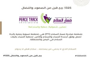 منظمة مبادرة مسار السلام تطلق حملة لإنجازات صانعات السلام في اليمن والمنطقة.