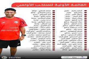 المنتخب الأولمبي يبدأ معسكره في صنعاء استعدادًا لبطولة كأس الخليج بالدوحة