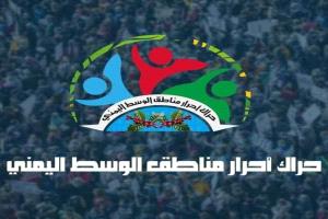 حراك وسط اليمن يعلن استجابته لدعوة 