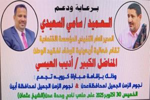 غدا...نجوم عدن ونجوم ابين في ذكرى اربعينية الفقيد/ اديب العيسي رحمه الله