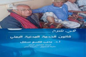 منتدى اليابلي يحتضن توقيع كتاب ' السهل في شرح قانون الخدمة المدنية ' ل أ - د يحي سهل "