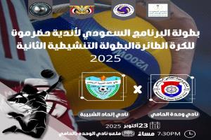 الليلة مباراة تجمع بين وحدة الحامي واتحاد الشبيبة لخطف الصدارة في طائرة التنشيطي