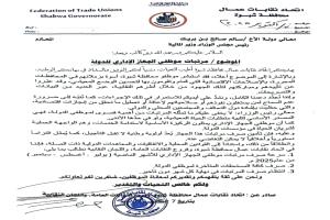 اتحاد نقابات عمال شبوة يطالب بسرعة صرف المرتبات المتأخرة