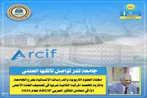 جامعة تعز: مجلة العلوم التربوية والدراسات الإنسانية بفرع التربة تحصد المرتبة الثانية عربيًا وفئة Q1 في ARCIF 2025