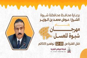 برعاية المحافظ بن الوزير.. شبوة تستعد لإطلاق مهرجان العسل الأول من نوعه