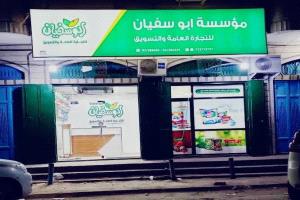 الغرفة التجارية والصناعية بالضالع تعقد إجتماع موسع وتدين الإعتداء على مؤسسة أبو سفيان