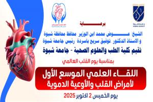 غدًا : جامعة شبوة تستعد لعقد أول لقاء علمي موسّع لأمراض القلب بمشاركة محلية وخارجية