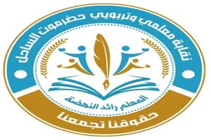 نقابة معلمي وتربويي حضرموت تصدر بياناً توضيحياً حول احتجاز أمينها العام وتؤكد استمرار الإضراب