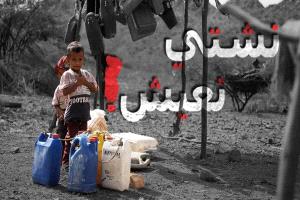 الائتلاف اليمني ومركز القاهرة يطلقان حملة "نشتي نعيش" لتسليط الضوء على معاناة المدنيين