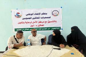 ندوة في أبين تؤكد أهمية دمج ذوي الإعاقة في المجتمع