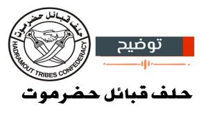 عاجل: حلف قبائل حضرموت يفجر مفاجأة مدوية ويعلن فشل التفاهمات مع السلطة المحلية!