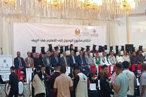 حفل تخرج 150 معلمة ريفية ضمن مشروع الوصول إلى التعليم في الريف