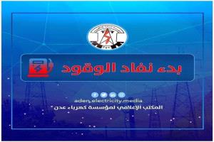 كهرباء عدن تحذر من توقف كلي وظلام دامس وتناشد الرئاسي والحكومة