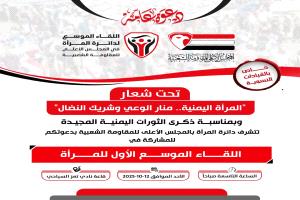تعز . لقاء موسّع للمرأة بمناسبة ذكرى الثورات المجيدة.. الأحد 12 أكتوبر.