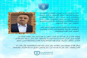 نادي الميناء الرياضي بالتواهي يشيد بدعم القاضي وجدي الشعبي للحركة الرياضية في المديرية
