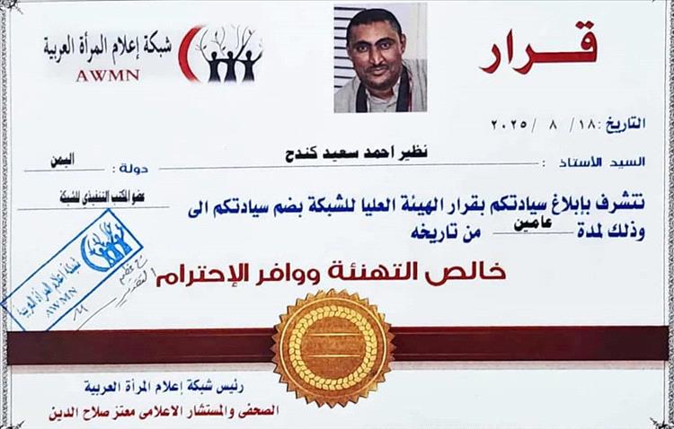 شبكة إعلام المرأة العربية تقرر ضم الصحفي "نظير كندح" إلى مكتبها التنفيذي