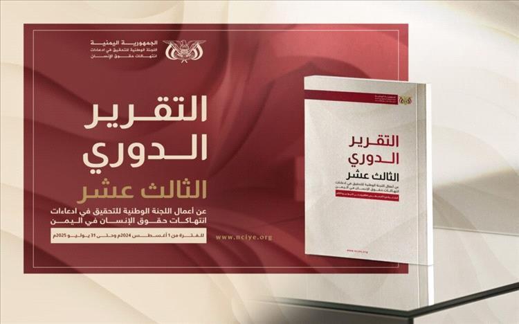 اللجنة الوطنية للتحقيق تطلق تقريرها الدوري الثالث عشر حول انتهاكات حقوق الإنسان في اليمن