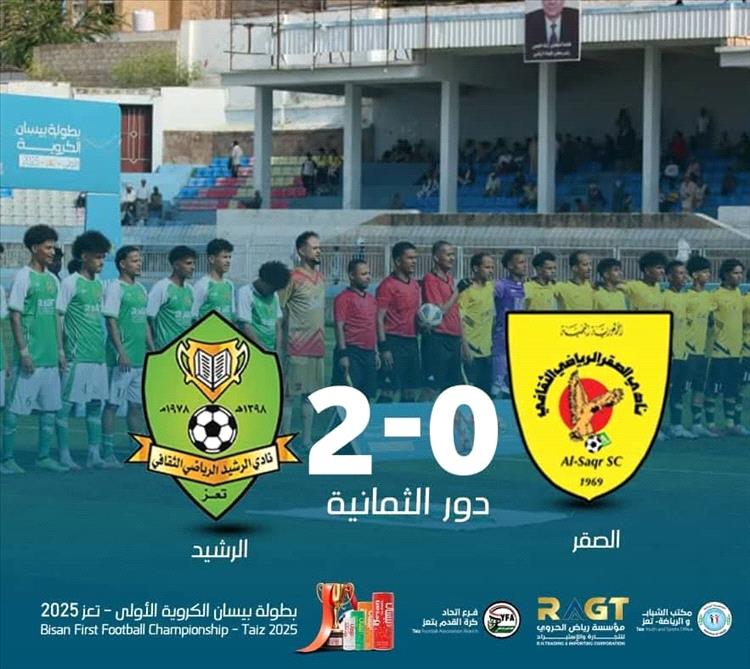 الرشيد يقصي الصقر ويتأهل لدور الاربعة في بطولة بيسان الكروية الاولى بتعز