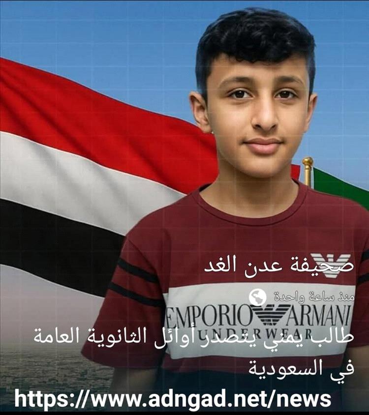 طالب يمني يتفوق في الثانوية العامة بالسعودية بمعدل 99.38٪