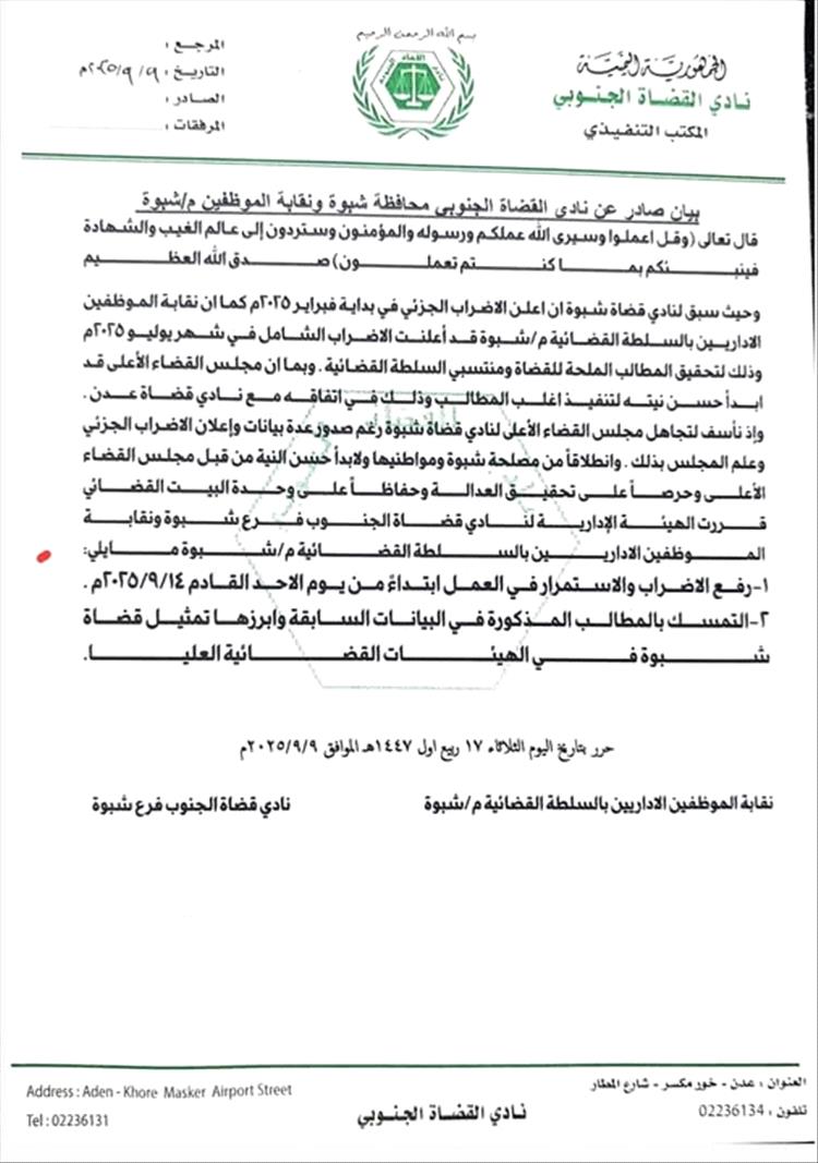 الهيئة الإدارية لنادي قضاة فرع شبوة ونقابة الموظفين الإداريين بالسلطة القضائية يعلنان رفع إضرابهم