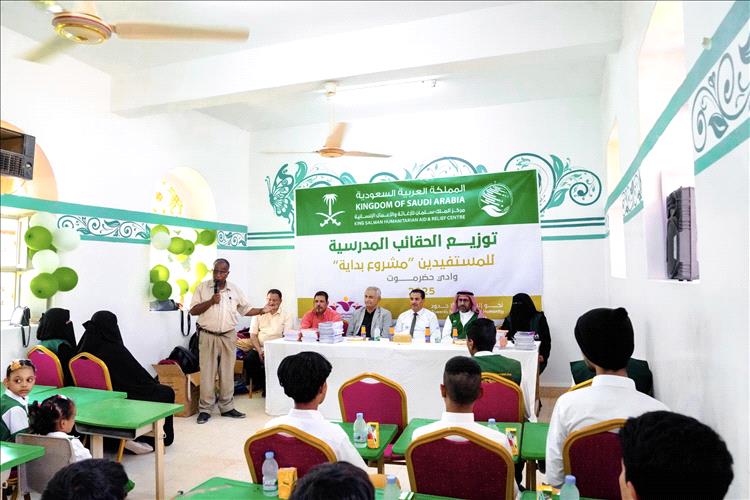 سيئون.. مركز الملك سلمان للإغاثة يدشّن توزيع الحقائب المدرسية ضمن مشروع "بداية "
