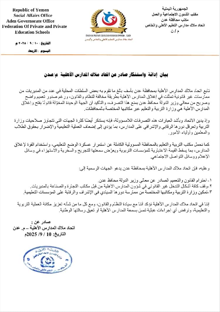 اتحاد ملاك المدارس الأهلية بعدن يدين إغلاق المدارس بطريقة غير قانونية