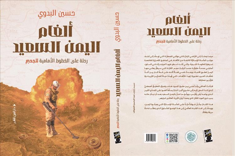 كتاب بعنوان «ألغام اليمن السعيد» يبرز الدور الرائد لمشروع «مسام» لنزع الألغام