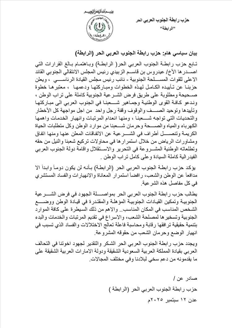 حزب رابطة الجنوب العربي الحر يعلن تأييده لقرارات عيدروس الزُبيدي ويدعو للسيطرة على الموارد وتوحيد الصف