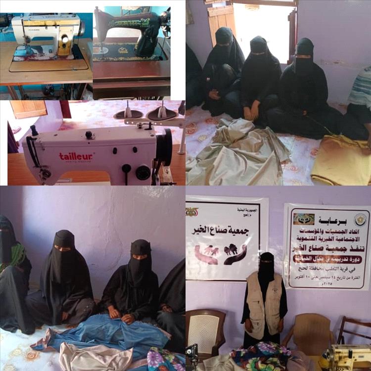 برعاية اتحاد الجمعيات.. جمعية صُنّاع الخير تنظم دورة تدريبية في مجال الخياطة بلحج