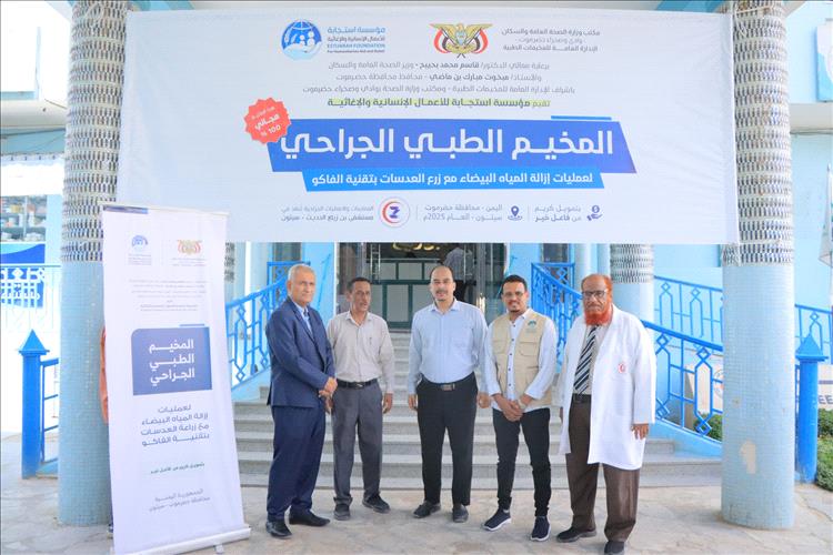 بلفاس والعمودي يدشنان المخيّم الطبي الجراحي لعمليات إزالة المياه البيضاء وزراعة العدسات بتقنية الفاكو بسيئون