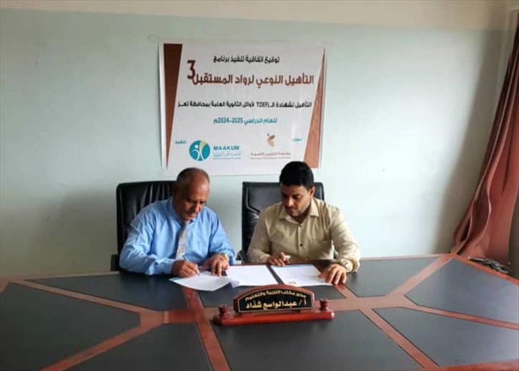 مكتب التربية ومؤسسة معكم  MA'AKUM يوقعان اتفاقية لتأهيل أوائل الثانوية العامة في محافظة تعز