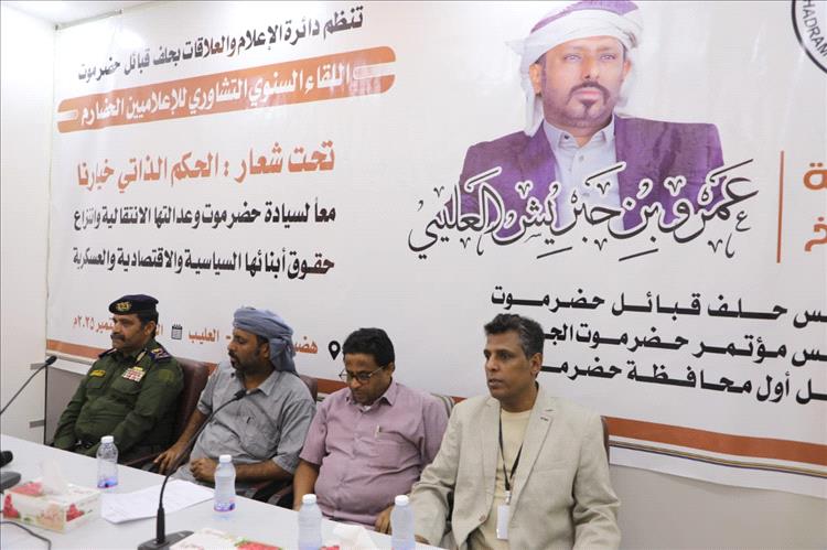 انعقاد اللقاء السنوي التشاوري لإعلاميي حضرموت برعاية الشيخ عمرو بن حبريش