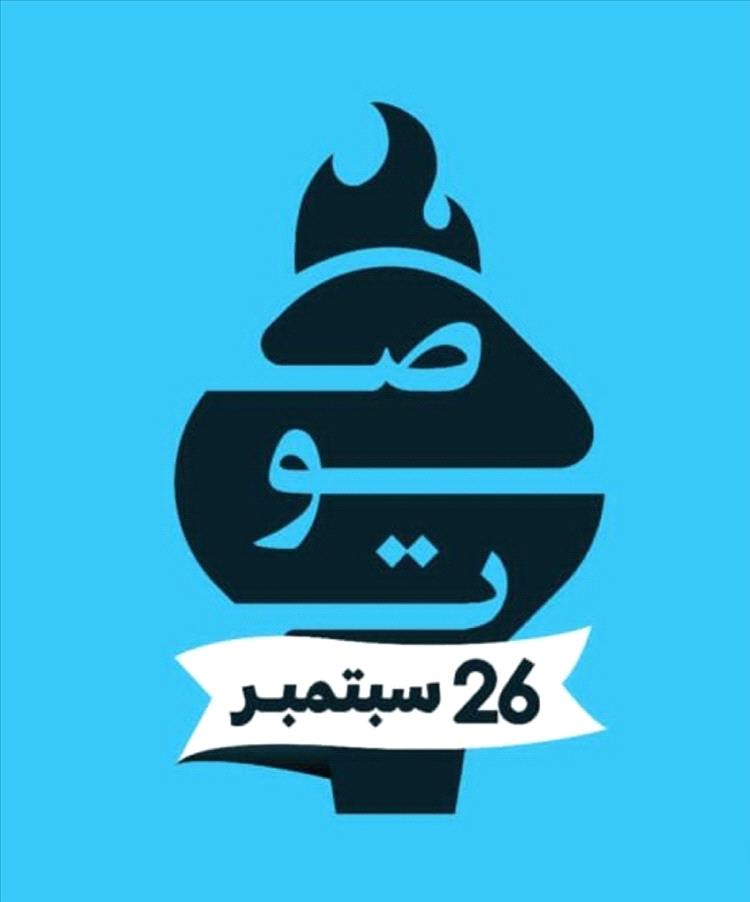 مؤسسة "صوت" تدشن انطلاقتها من ألمانيا احتفاءً بثورة 26 سبتمبر