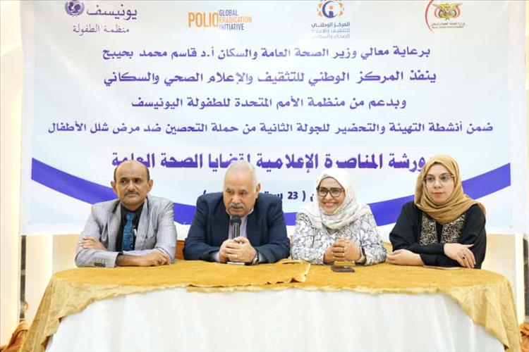 انعقاد ورشة عمل حول المناصرة الإعلامية لقضايا الصحة العامة بعدن