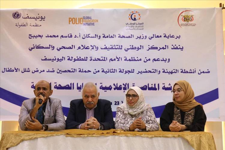 برعاية وزير الصحة وبدعم اليونيسف.. انعقاد ورشة المناصرة الإعلامية لقضايا الصحة العامة بعدن