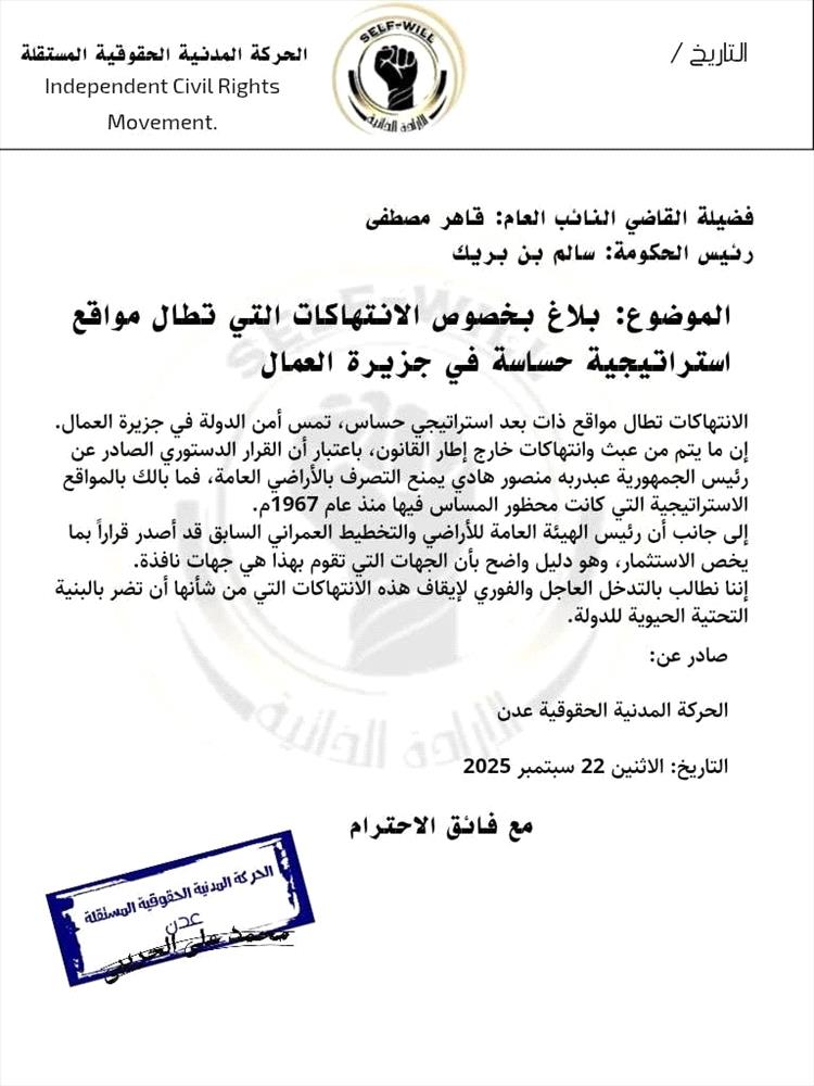 بلاغ حقوقي بشأن انتهاكات تطال مواقع استراتيجية في جزيرة العمال بعدن