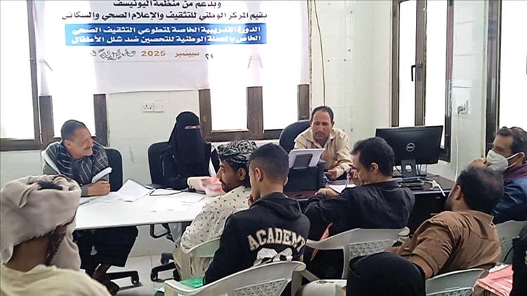 تنفيذ دورة تدريبية لمتطوعي التثقيف الصحي بيافع سرار حول الحملة الوطنية ضد شلل الأطفال