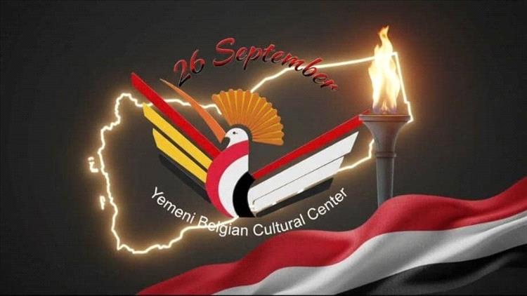 المركز الثقافي اليمني البلجيكي يهنئ اليمنيين بذكرى ثورة 26 سبتمبر المجيدة