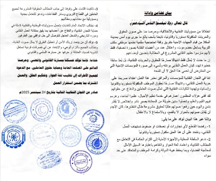 اللجان النقابية في حضرموت تدين تفريق وقفة المعلمين وتؤكد رفضها لأي تهديد للعمل النقابي