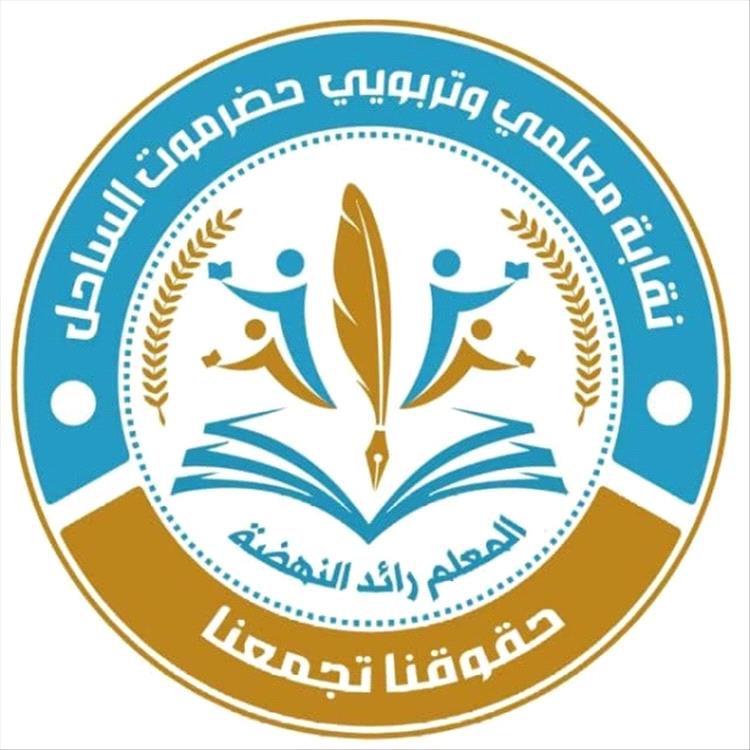 نقابة معلمي حضرموت تحذر من إلغاء العقود وتؤكد استمرار الإضراب حتى تحقيق المطالب