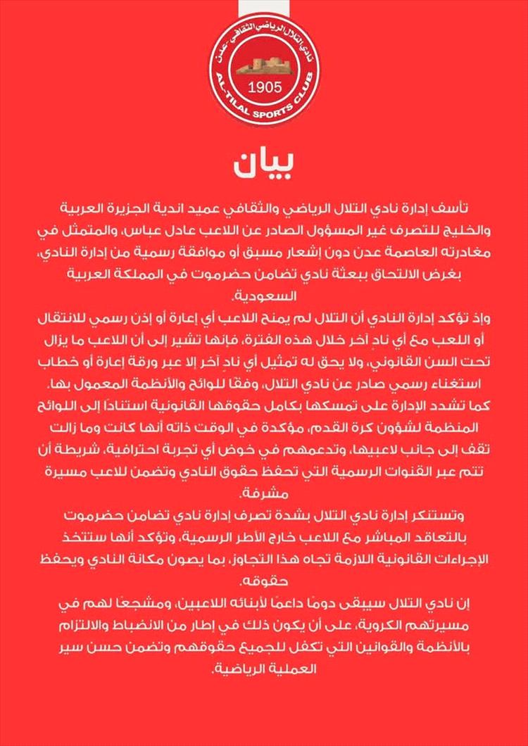 بعد مغادرته (عدن) بدون موافقة رسمية.. اللاعب عادل عباس تحت مطرقة القانون
