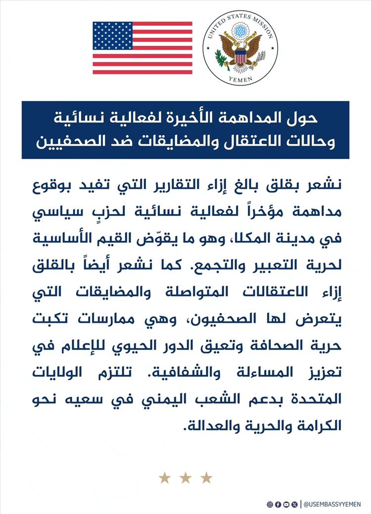 السفارة الأمريكية تعبر عن قلقها إزاء مداهمة فعالية نسائية والمضايقات ضد الصحفيين