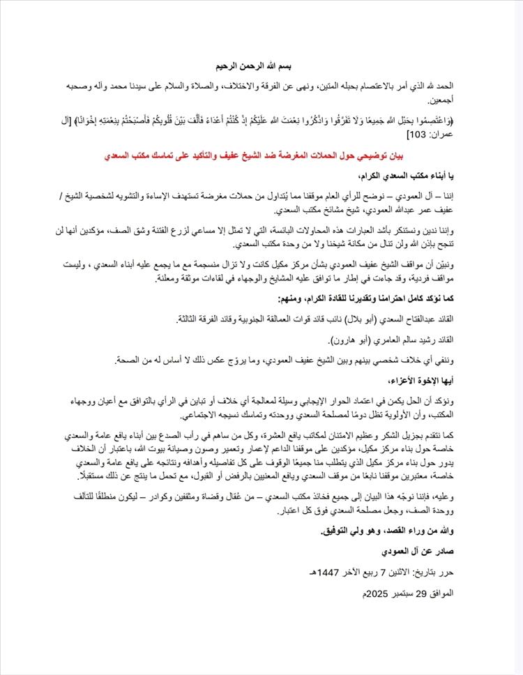 آل العمودي يستنكرون الحملات المغرضة ضد الشيخ عفيف العمودي ويؤكدون وحدة الصف في مكتب السعدي