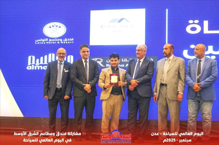 فندق الشرق الأوسط الحديث بعدن يحصد درع التميز في اليوم العالمي للسياحة