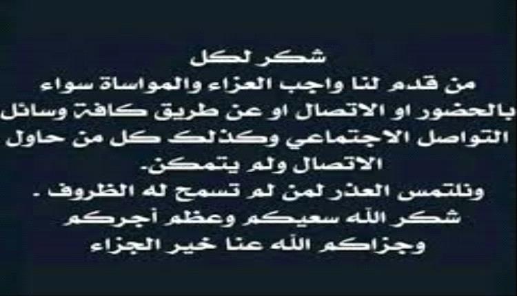 أسرة الفقيد نصر زيدان تتقدم بالشكر لكل من قدم لهم واجب العزاء والمواساة
